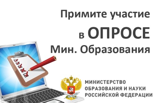 Опрос Мин.Образования